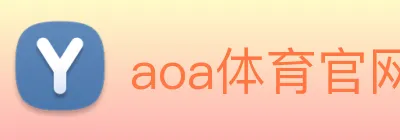 aoa体育官网 logo